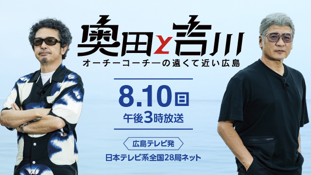 8月10日(日) 午後3時　奥田と吉川 　オーチーコーチーの遠くて近い広島